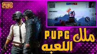 أفضل جيم بلاي ضرب ناااار PUPG MOPILE
