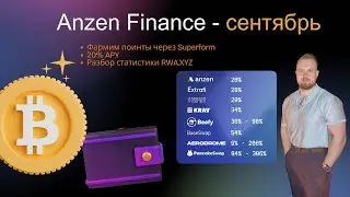 Anzen Finance - стратегия на 20% + APY. Фармим Superform.