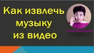 Как извлечь музыку из видео | Про103
