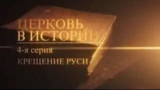 04 Крещение Руси