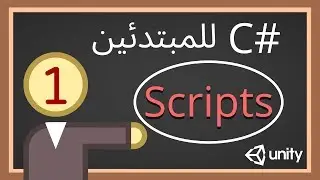 [C#] Script سي شارب - ما هو السكربت