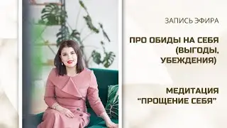 Запись прямого эфира "Как отпустить обиды на себя. Прощение себя".