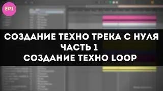 Создание Техно Трека с Нуля в Ableton - Техно Loop - Часть 1