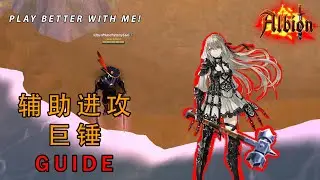 如何打巨锤 | 小团 | 阿尔比恩