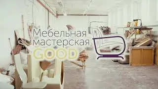 Перетяжка и ремонт мягкой мебели в г. Чебоксары. Мебельная мастерская "GOOD"
