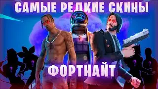 ЭТИ СКИНЫ СЕЙЧАС НЕ ДОСТАТЬ (ТОП 20 РЕДКИХ СКИНОВ В ФОРТНАЙТ) 