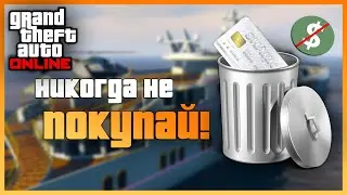 ТОП 10 ХУДШИХ И БЕСПОЛЕЗНЫХ покупок в Gta Online | Никогда НЕ ПОКУПАЙ эти ВЕЩИ в Гта 5 Онлайн 2022