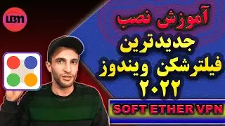 سافت اتر وی‌پی‌ان سریع‌ترین فیلترشکن برای لپتاپ Softether vpn🌐🔑