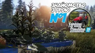 СТРІМ ► Знайомство з грою Farming Simulator 22 #1