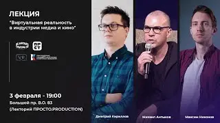 Виртуальная реальность в индустрии медиа и кино