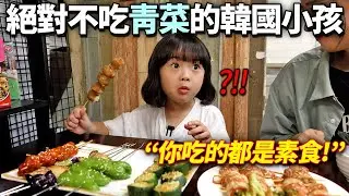 給絕對不吃青菜的韓國小孩超狂水準的台灣素食的話？有很多苦惱的爸媽也驚嚇的情形