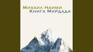 Мирдад предупреждает