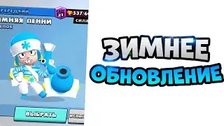 МОД НА СНЕГ I Бравл Старс Brawl Stars / Niabisal Brawl Stars