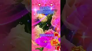 С днём рождения поздравляю