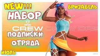 ПОДПИСКА ОТРЯДА ФОРТНАЙТ НАБОР ИЮЛЬ БРИЗАБЕЛЬ ВЫГОДНО КУПИТЬ ПОДПИСКУ ОТРЯДА FORTNITE CREW ИЮЛЬ 2023