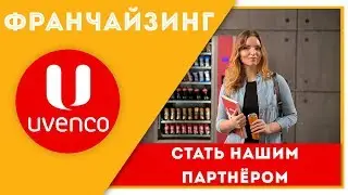 ФРАНЧАЙЗИНГ ОТ ВЕНДИНГ-ОПЕРАТОРА №1