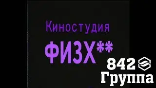 842 группа 