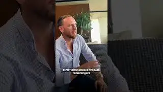В следующем ролике расскажу как сделать так, чтобы покупали чаще и без возражений😉