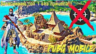 PUBG MOBILE , затаскиваю топ 1 без прицела !!!