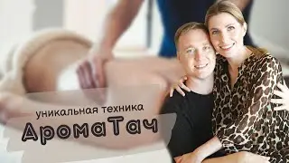 Техника АромаТач | Как наладить отношения с мужем | AromaTouch