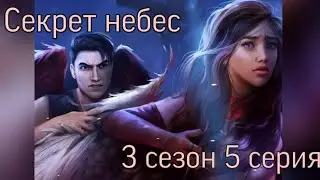 И снова вырванные крылья| Секрет небес 5 серия 3 сезон
