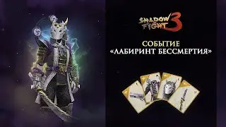 Shadow fight 3 Событие Лабиринт бессмертия