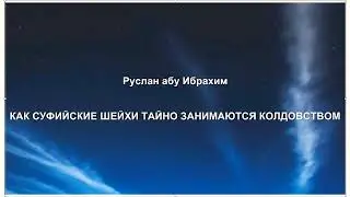 Как суфийские шейхи занимаются колдовством