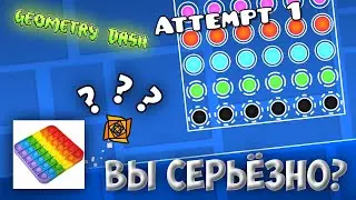POP IT В GEOMETRY DASH? ЧТО?