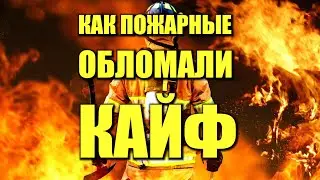 Как пожарные обламали кайф целому поселку.