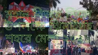 মহান বিজয় দিবস উপলক্ষে ঝিনাইদহ শহরে মেলা ২০২১, Full ভিডিও আজ রাত ৮ টায় আসছে 💜 #shorts #মেলা