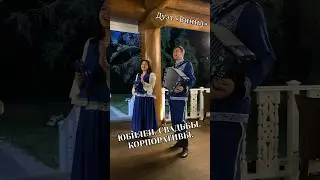 На корпоративе | Дуэт «Винил»