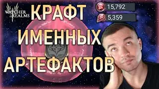 50000 ЭНЕРГИИ РАДИ ИМЕННЫХ⚡КРАФТ СЕБЕ И ПОДПИСЧИКУ🔥|| #watcherofrealms #OctNewContentsEvent