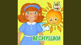 Веснушки