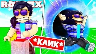 НЕ НАЖИМАЙ НА ЭТУ КНОПКУ В ROBLOX... *никогда* ТРОЛЛИНГ в РОБЛОКС