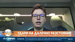 Каква ще бъде ползата за Украйна от удари дълбоко на руска територия?