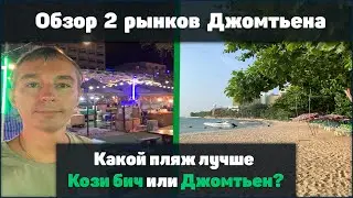 Какой пляж лучше: Кози бич или Джомтьен? Обзор двух рынков с едой на Джомтьене.
