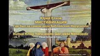 Kutsal Kitap Yeruşalemi Gerçekte Nerededir (Где был на самом деле библейский Иерусалим. Часть 1)