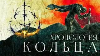 ⚡️🔥ПЕРВАЯ НАУЧНАЯ ХРОНОЛОГИЯ ELDEN RING🔥⚡️ Лор Elden ring, часть 19