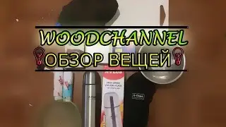 Обновки///обзор вещей ,что я купил///