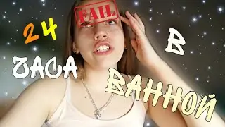 24 ЧАСА В ВННОЙ КОМНАТЕ😳😱 ЧТО Я ТАМ ДЕЛАЛА?!