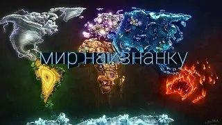 Мир Наизнанку