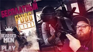 БЕСПЛАТНЫЙ ПУБГ ЛАЙТ /  PUBG LITE отряд А #4