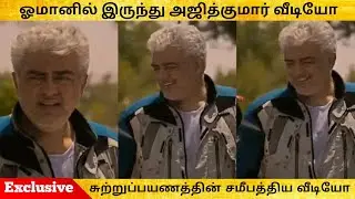 Exclusive🚨Recent Video From Venus Motor Cycle Tours 😍|ஓமானில் இருந்து அஜித்குமார் வீடியோ|#AjithKumar
