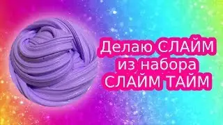 ЛИЗУН / СЛАЙМ