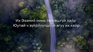 ТӨГСӨШГҮЙ  다함없는