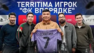 TERRITIMA игрок ФК «ВПОРЯДКЕ» / Новая медийная команда