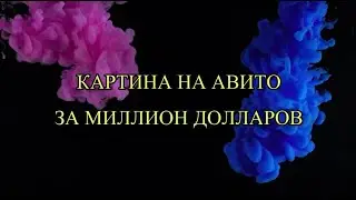 Картина на Авито за миллион долларов#Клондайк_идей