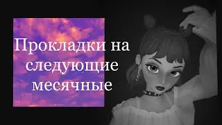 ПРОКЛАДКИ НА СЛЕДУЮЩИЕ МЕСЯЧНЫЕ 💙СОБИРАЮ ПРОКЛАДКИ НА АВГУСТ