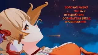 Genshin Impact. Задание Ёимии. Золотая рыбка. Часть 2 (2/2)