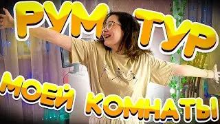 РУМ ТУР Переделываю свою  КОМНАТУ Кристи Чарм